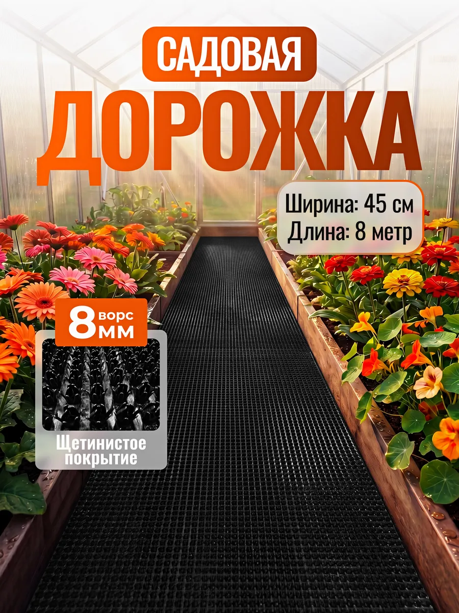 Садовая дорожка противоскользящая между грядок 0,45х8 м