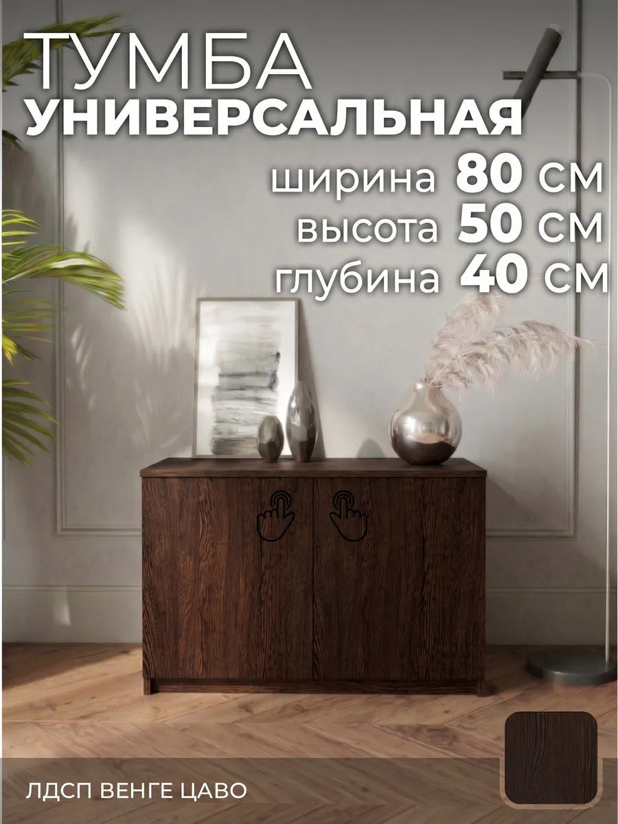 Тумба тп110 венге 80х40х50 см