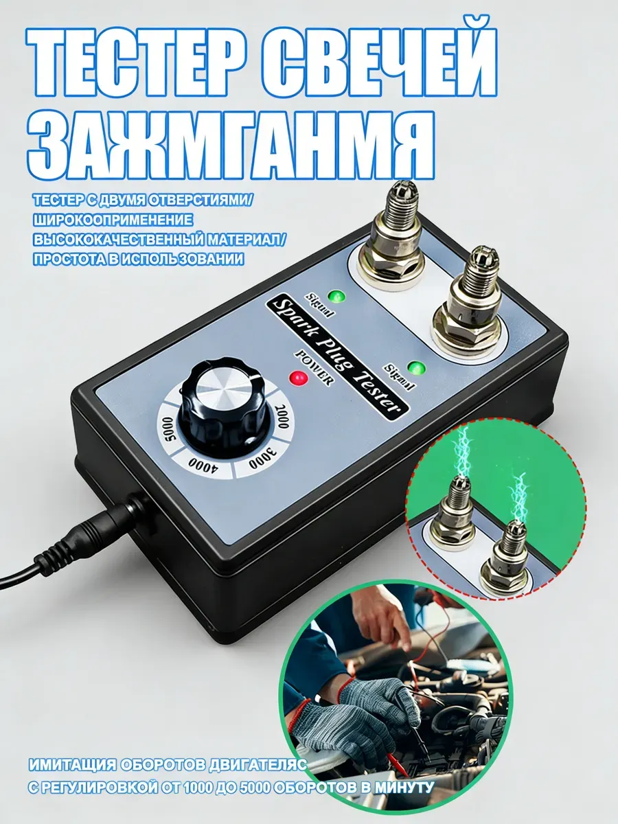 Тестер свечей зажигания автомобильный
