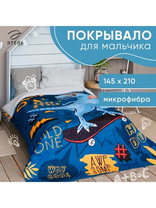 Этель Покрывало 1,5-спальное для малышей T-rex 145х210 см, 145x210 см