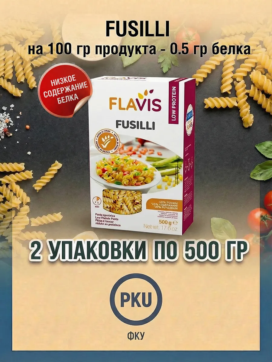 Макароны ФКУ низкобелковые ( Fusilli ) 500 гр. 2 шт.