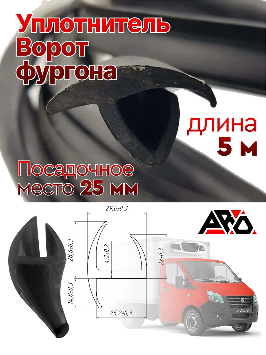 Уплотнитель профильный для ворот фургона, 25 мм, 5 метров
