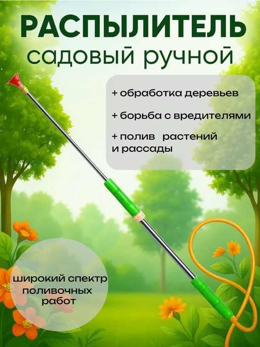 Опрыскиватель помповый ручной грядочный, вариант