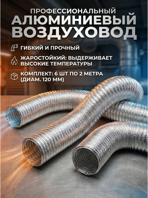 Воздуховод вентиляционный 6шт*2метра, 6 шт, 2 м