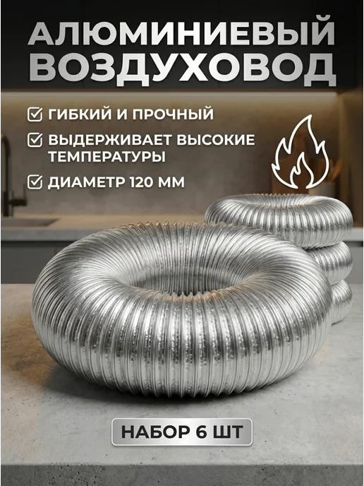 Воздуховод вентиляционный 6шт*2метра, 6 шт, 2 м, фото 2