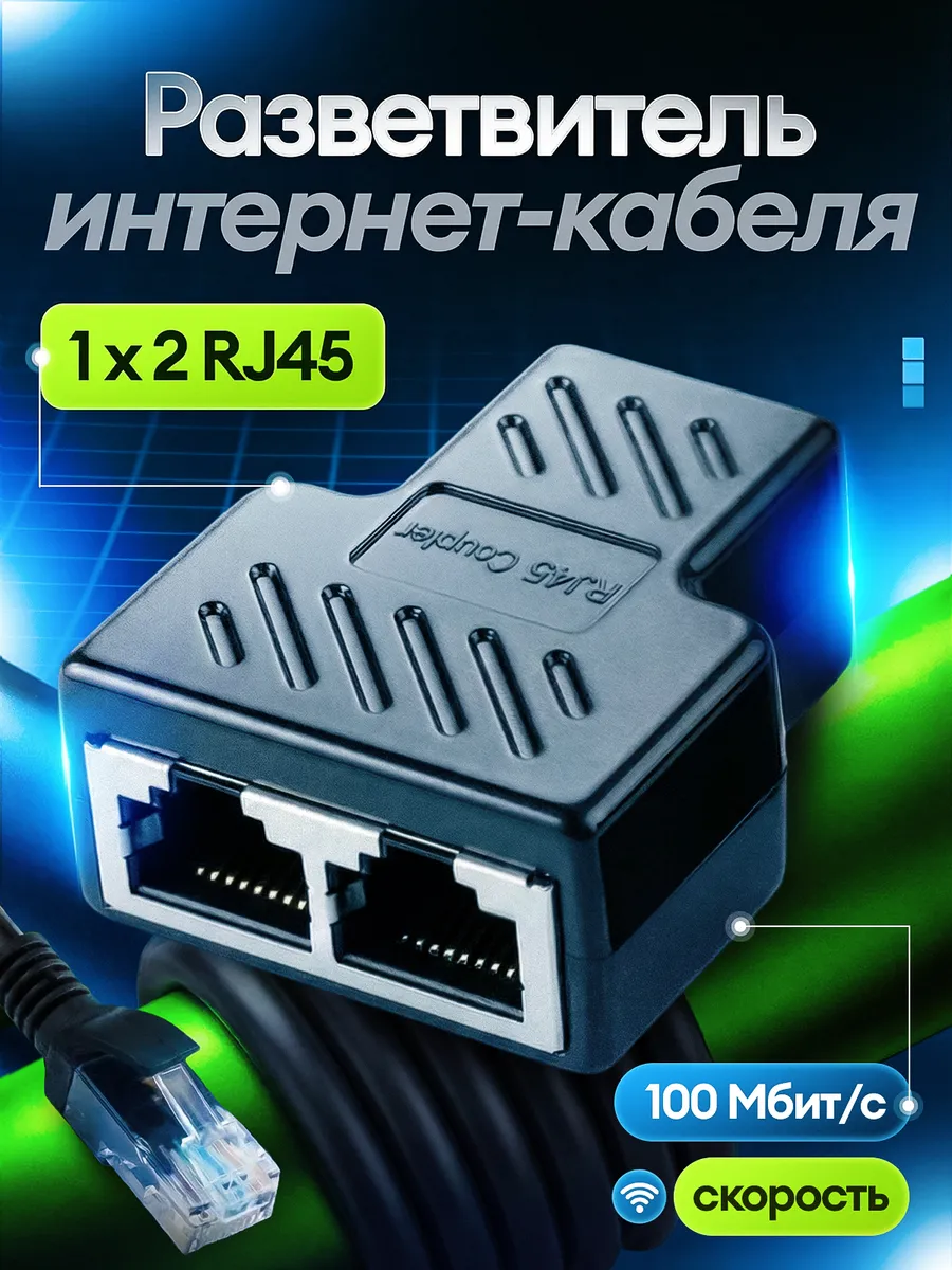 Разветвитель интернет кабеля RJ-45