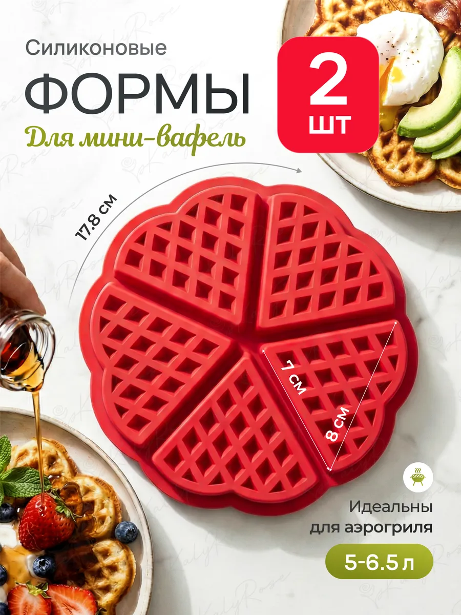 Силиконовая форма для аэрогриля и вафель