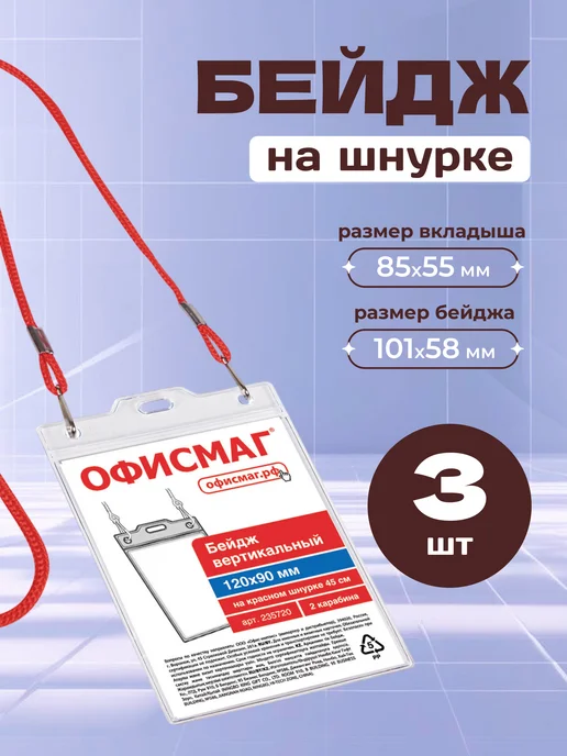 Офисмаг Бейдж на шею вертикальный, белый