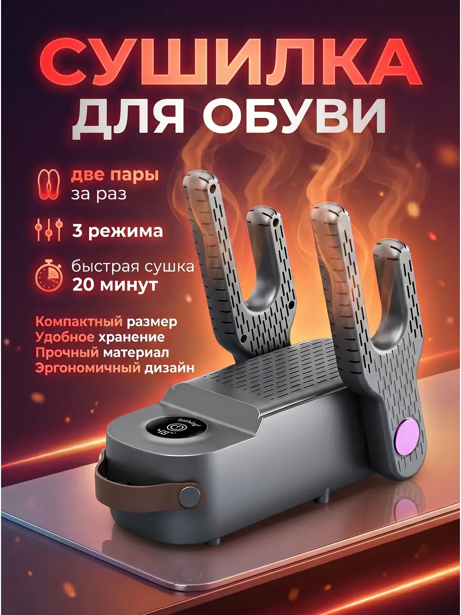 Сушилка для обуви