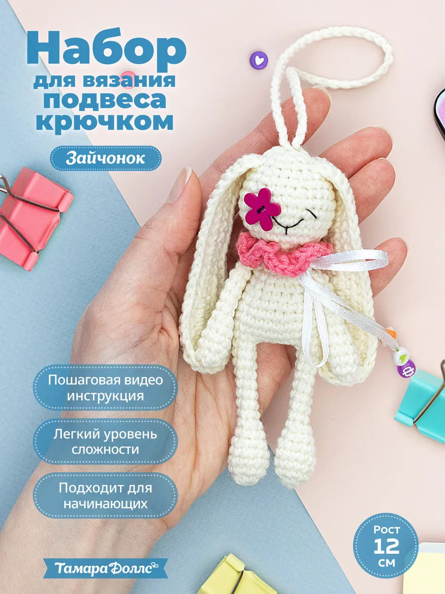 Набор для вязания игрушки крючком - подвес Зайчонок