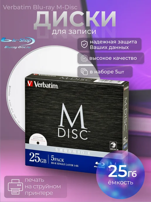 Verbatim M-DISC BD-R Диски чистые для записи Blu-ray 25ГБ (5 PACK), 25 ГБ, фото 2