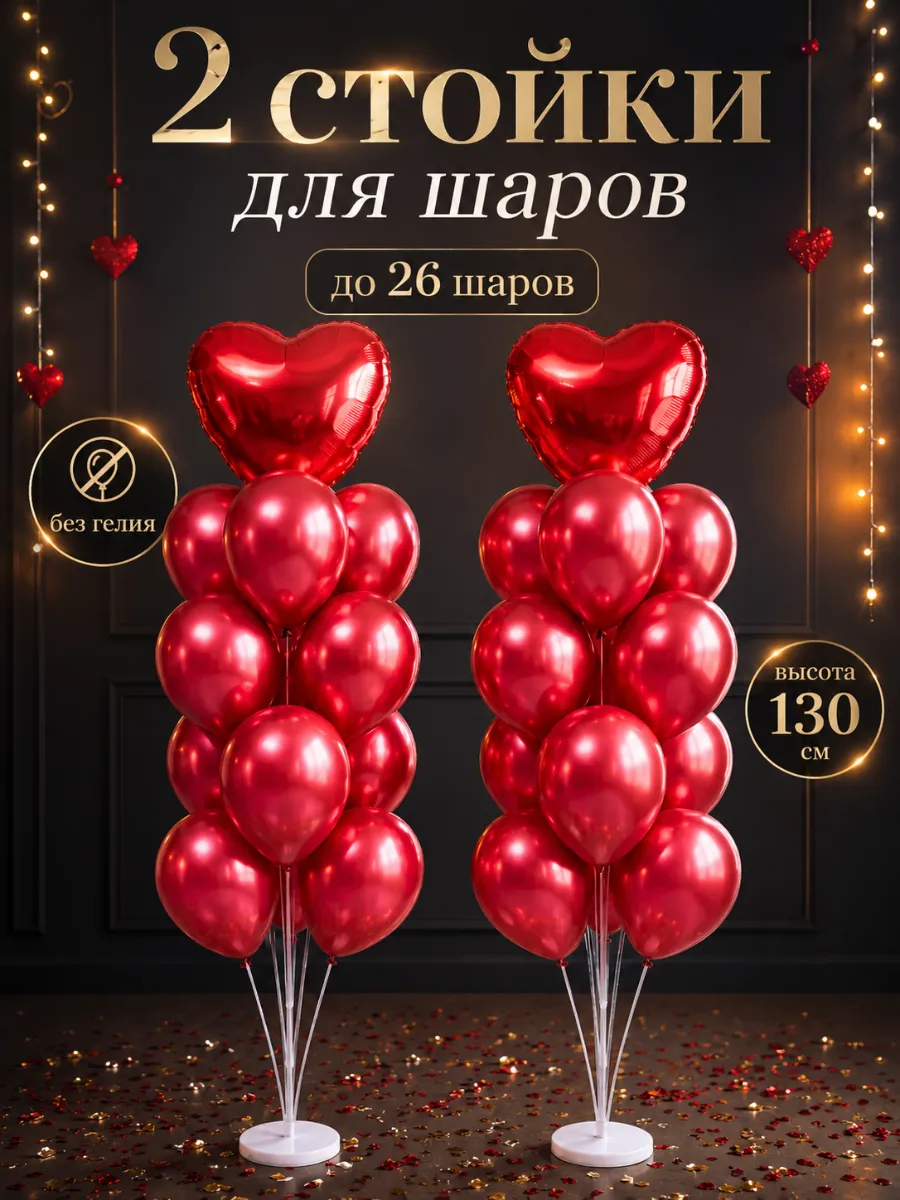 Подставка для воздушных шаров набор 2 шт