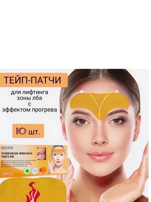 Пластырь от морщин наклейки на лоб 10 шт, 10 шт