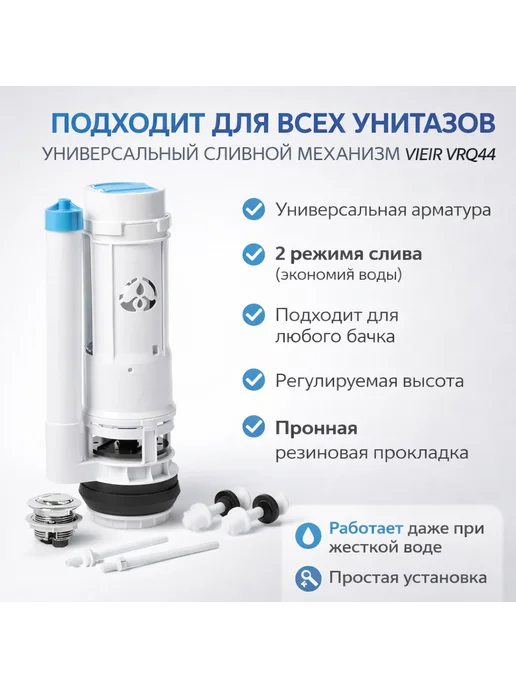 VIEIR VRQ44 сливной механизм двухрежимный для унитаза, вариант, фото 2