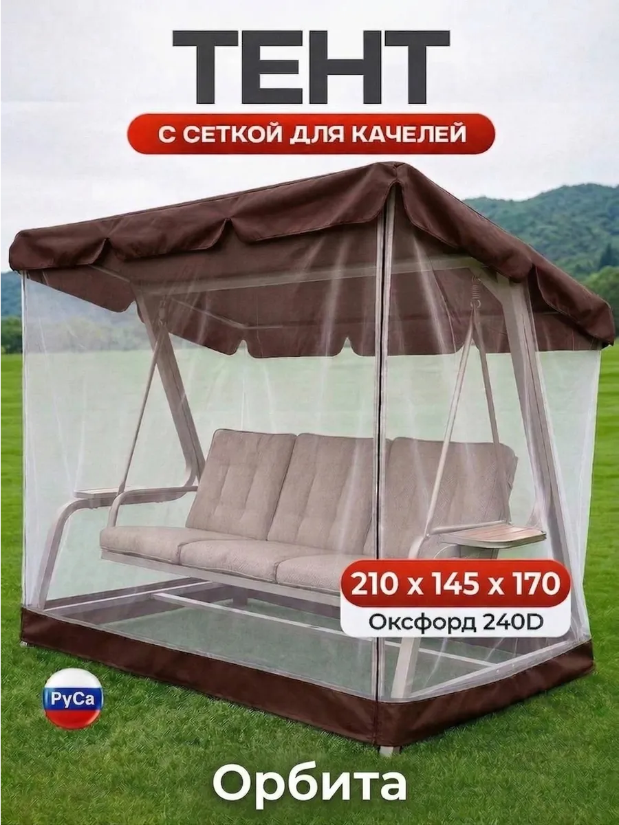 Москитная сетка на качели садовые 210x145x170, Орбита