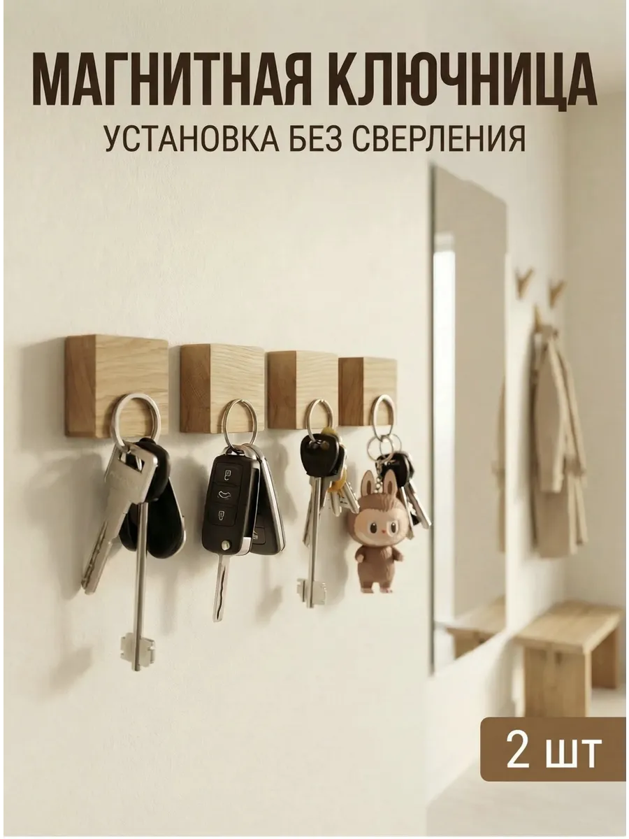 Магнитная ключница самоклеящаяся, без сверления, 2 шт