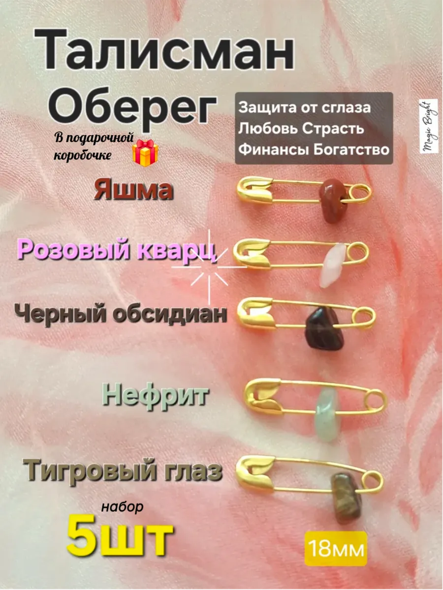 Оберег Булавка талисман амулет