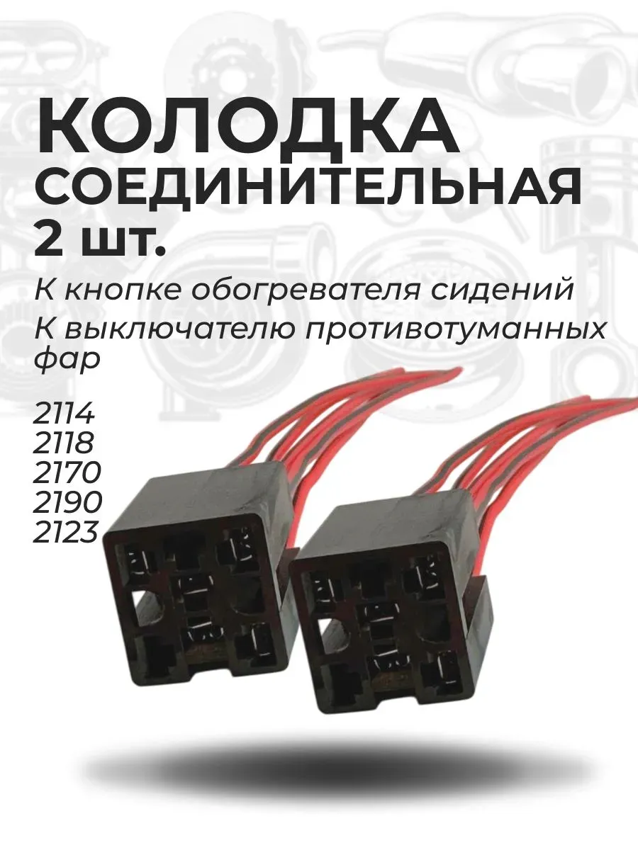 Разъём подключения кнопок салона для ВАЗ