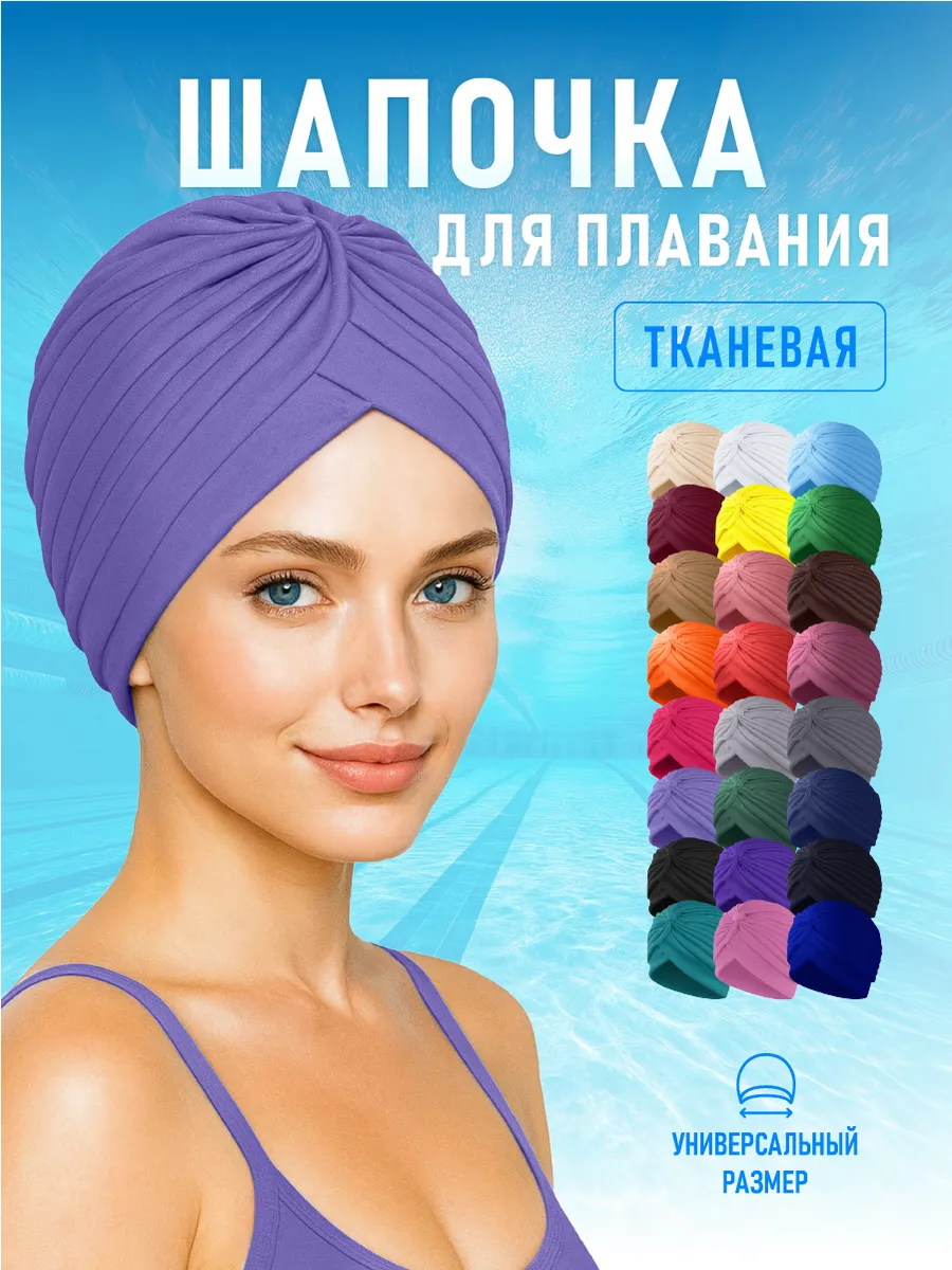 Шапочка для бассейна и плавания женская тканевая Сиреневая