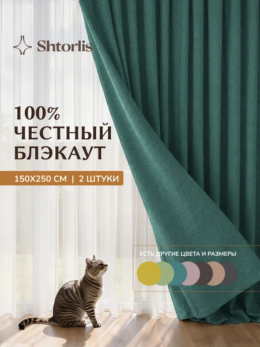 Shtorlis Шторы блэкаут 100% 200*260 в спальню, 150x250, зеленый