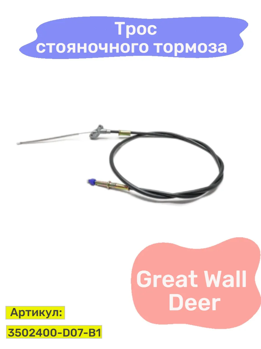 Трос стояночного тормоза Great Wall Deer