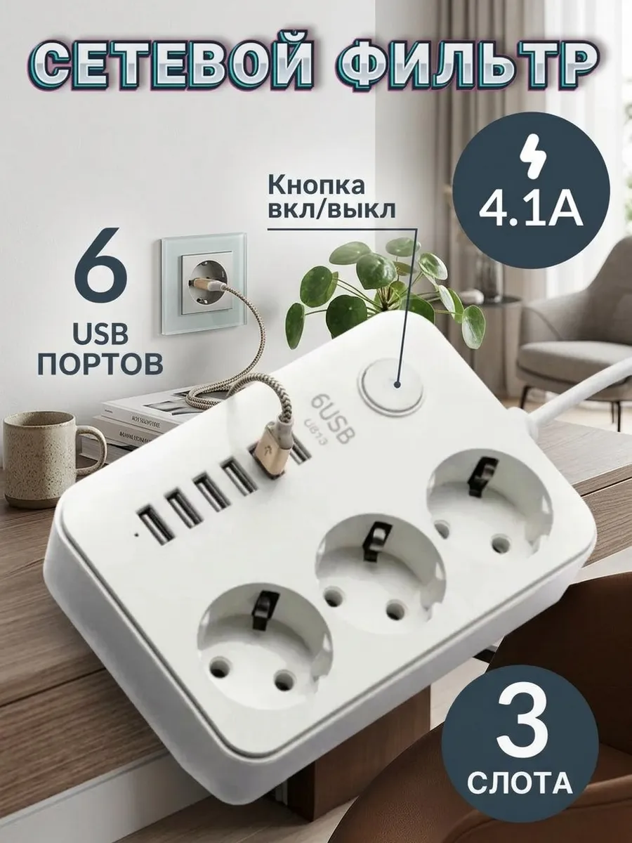 Сетевой фильтр с USB портами