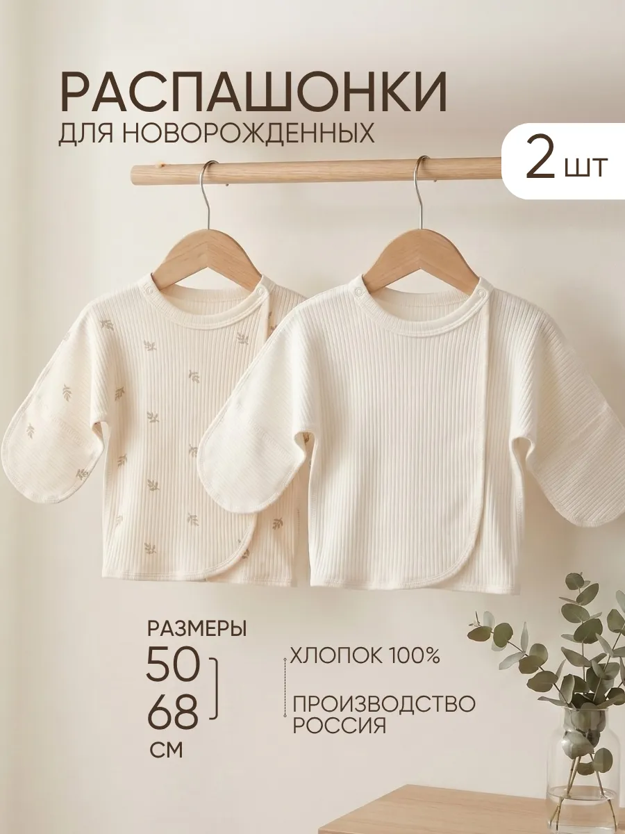 Комплект распашонок для новорожденных 2шт