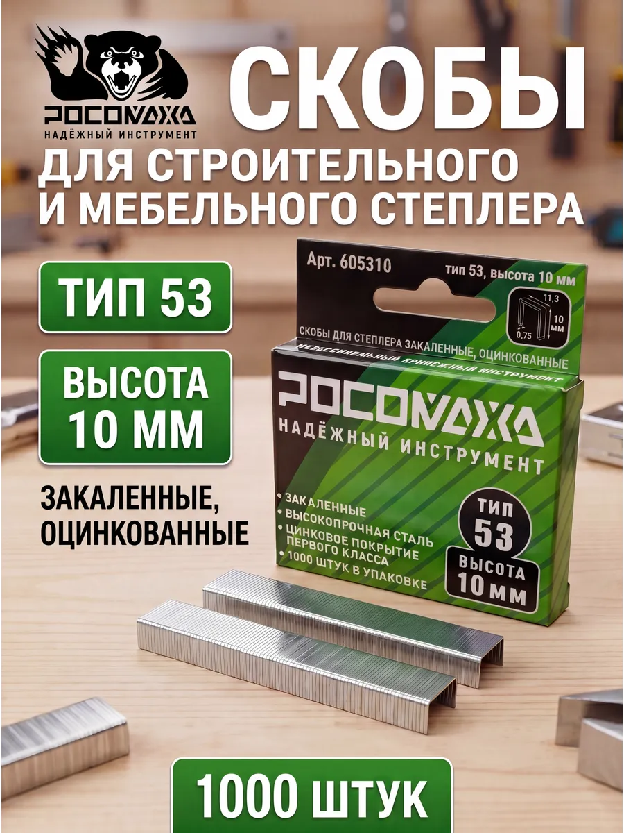 Скобы для строительного и мебельного степлера 10 мм,тип 53