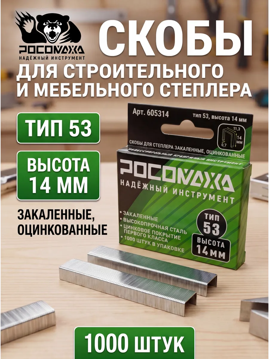 Скобы для строительного и мебельного степлера 14 мм,тип 53