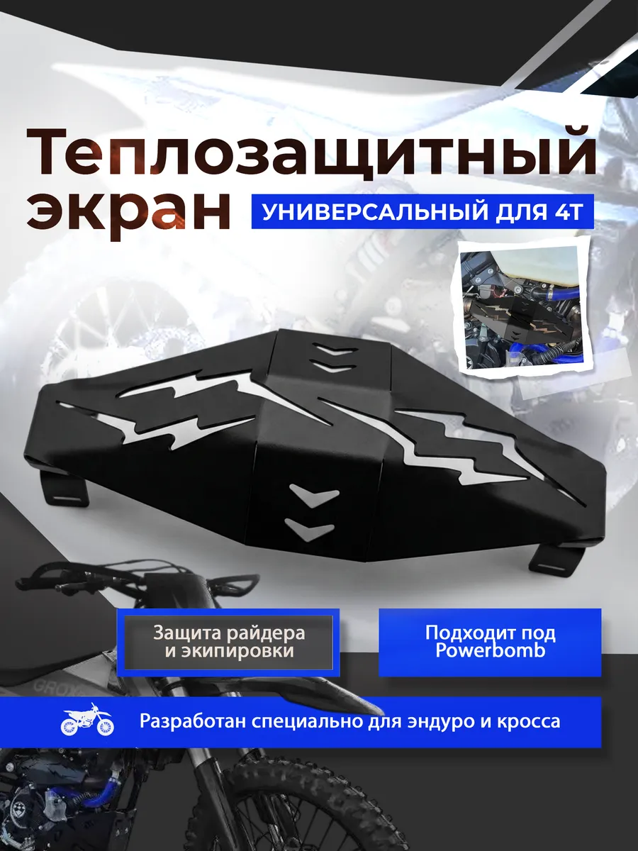 Тепловая защита на эндуро пауэр бомб