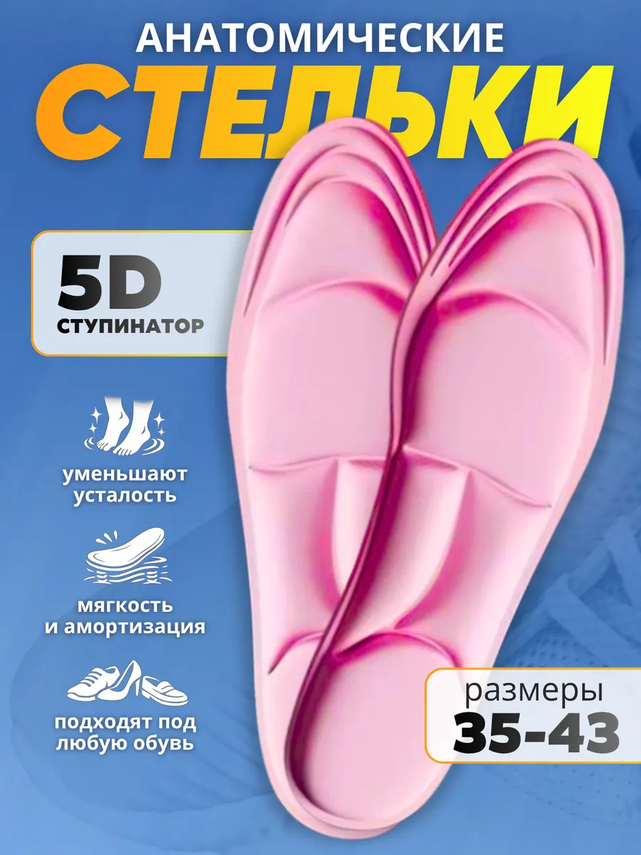 Стельки анатомические массажные 5d