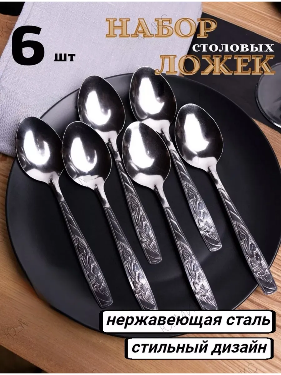 Столовые ложки 6 штук набор