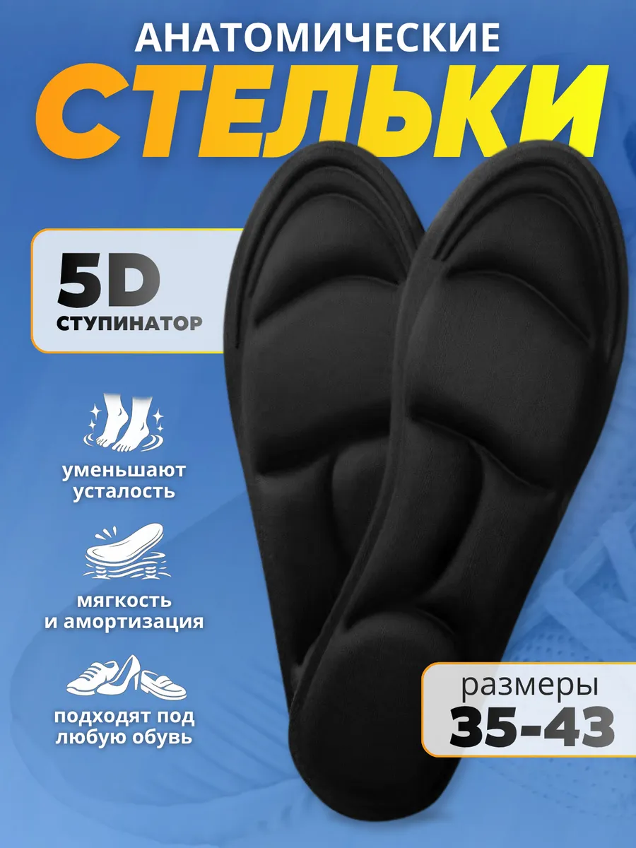 Стельки анатомические массажные 5d