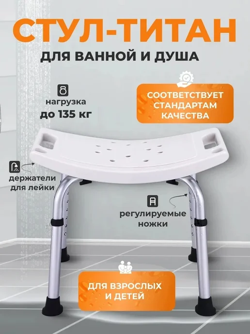 Стул для ванны и душа, белый