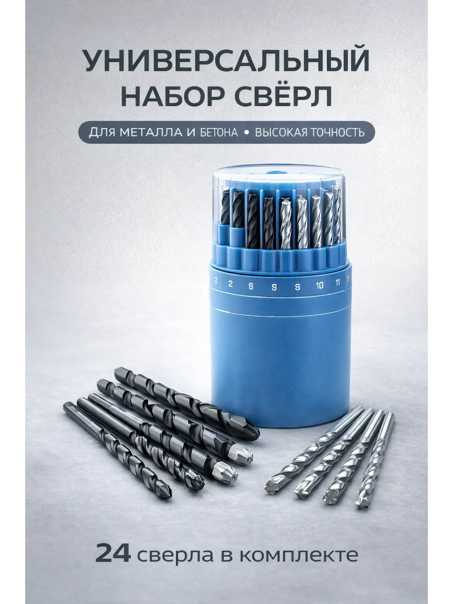 Сверло по металлу и бетону набор