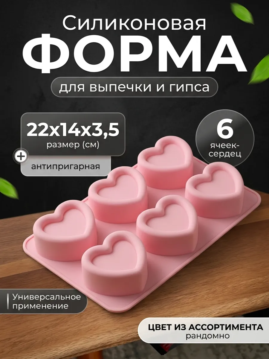 Силиконовая форма молд сердечки для выпечки и гипса