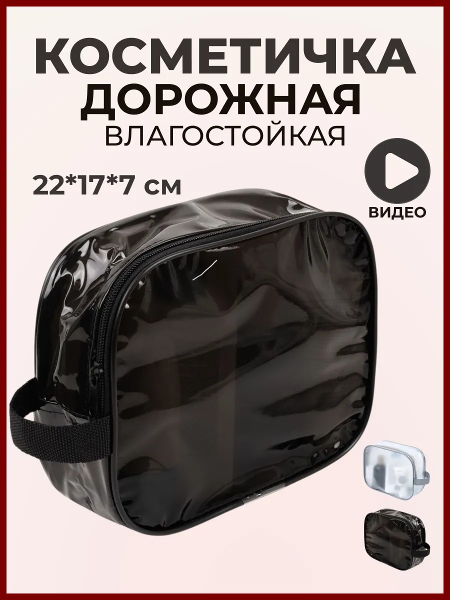 Косметичка женская дорожная прозрачная для бассейна