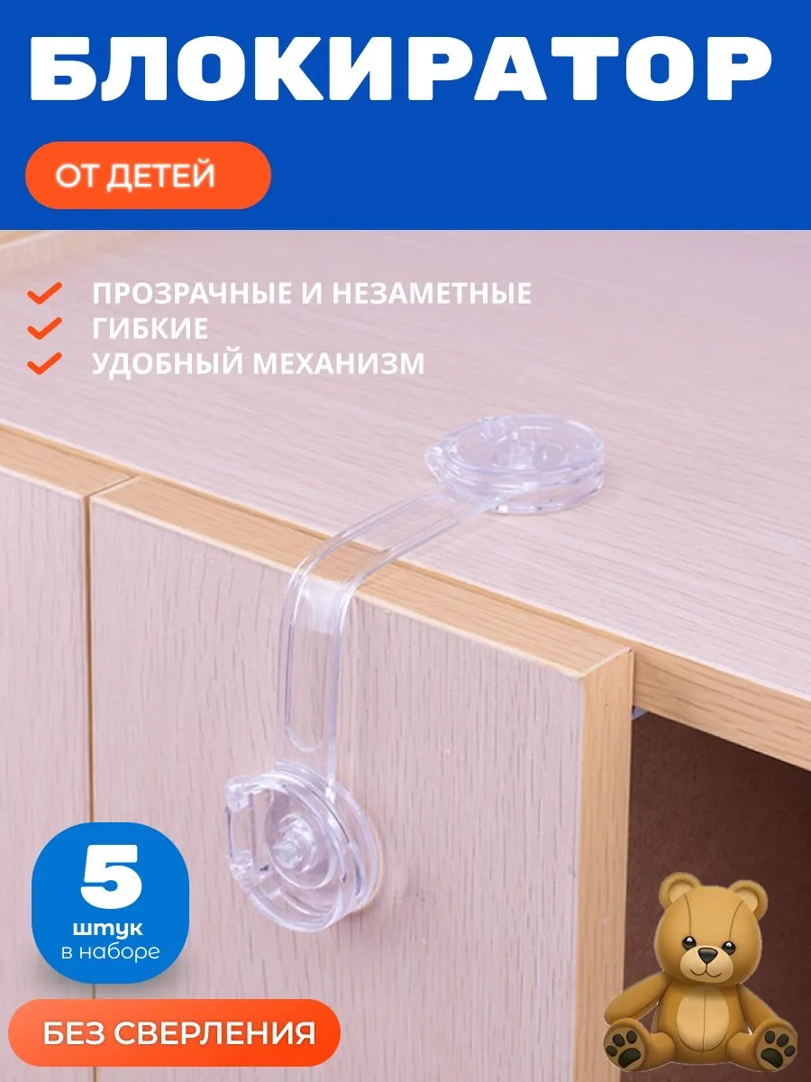 Блокиратор от детей на мебель