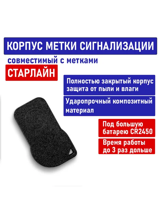 Корпус метки, совместимый с Starline, под батарею 2450, черный