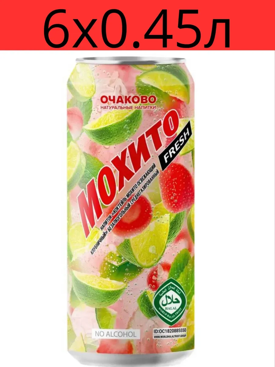 Коктейль Мохито клубничный освежающий 0,45х6шт