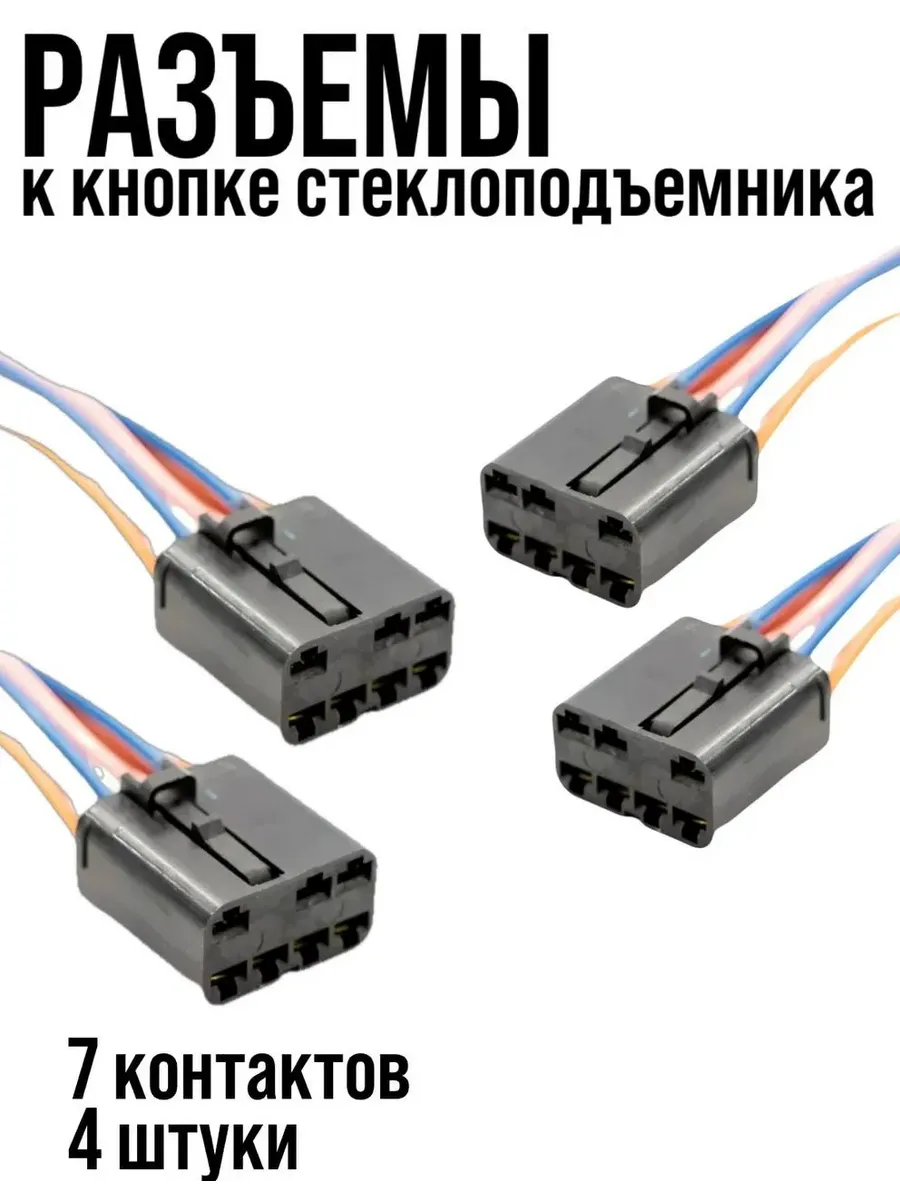 Разъём кнопки стеклоподъемника ВАЗ 2108-2115
