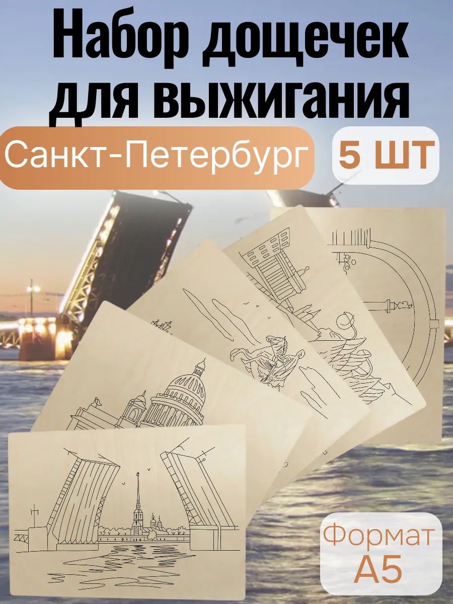 Набор для творчества Доски для выжигания Санкт-Петербург
