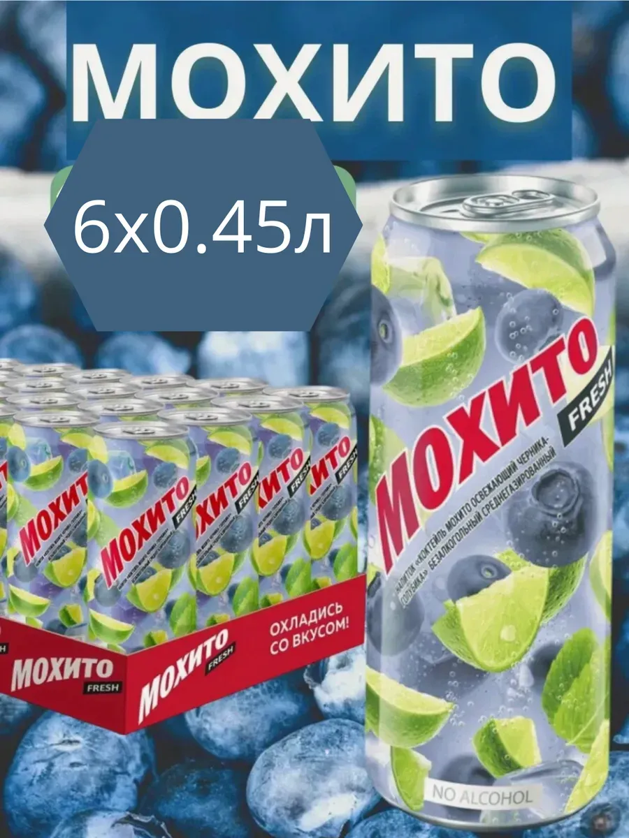 Коктейль Мохито черника голубика 0,45х6шт