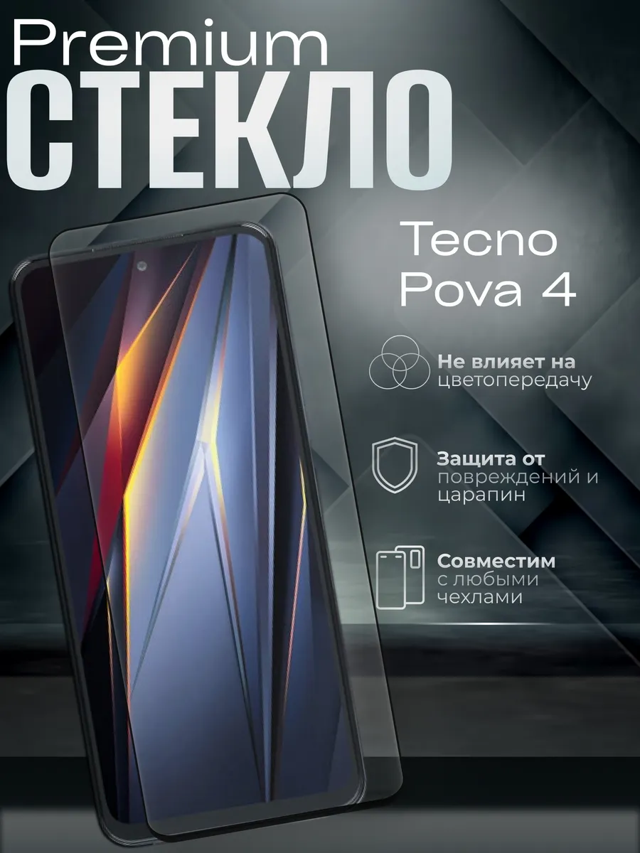 Защитное стекло на Tecno Pova 4