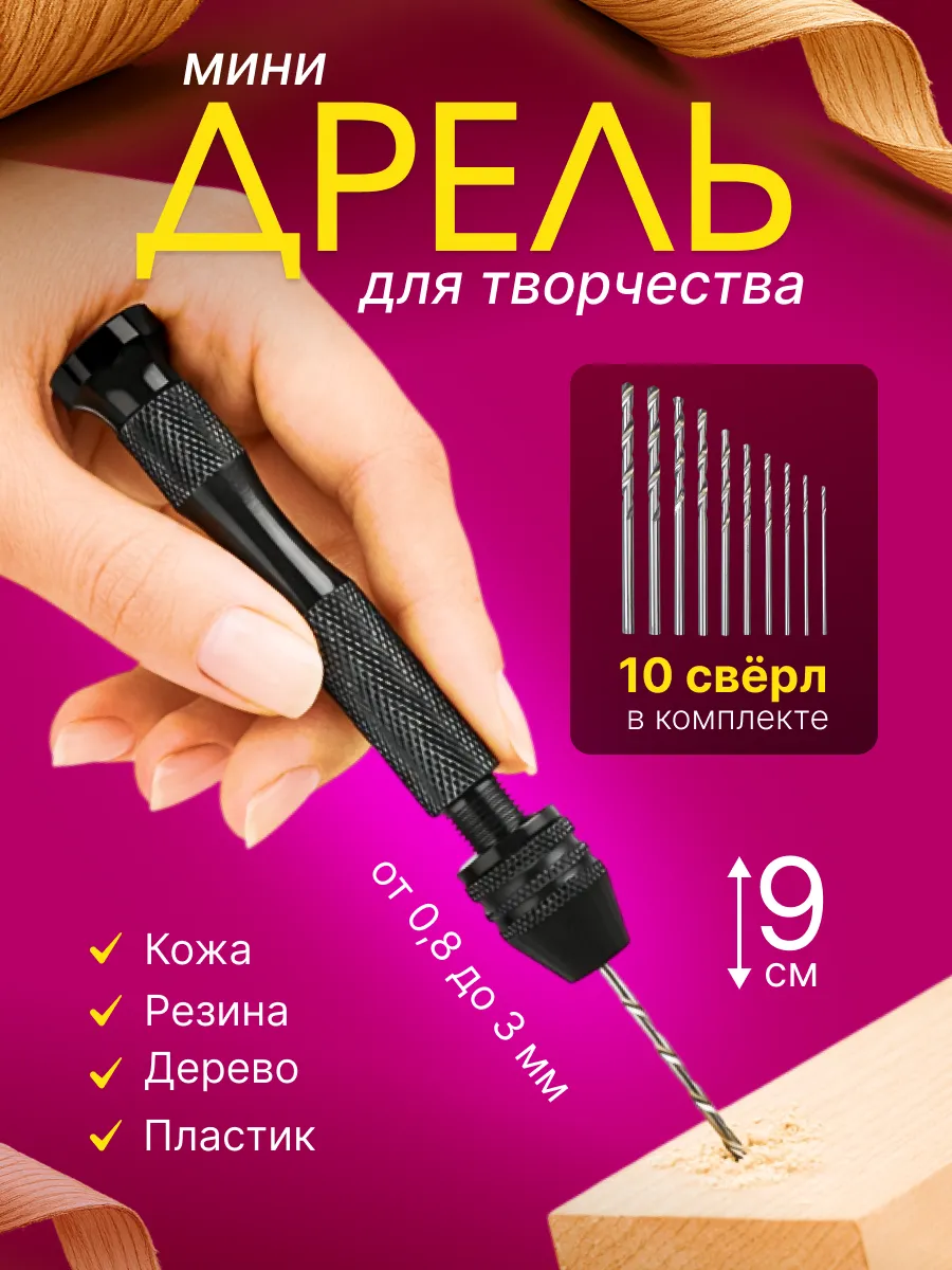 Ручная мини дрель для творчества и моделизма