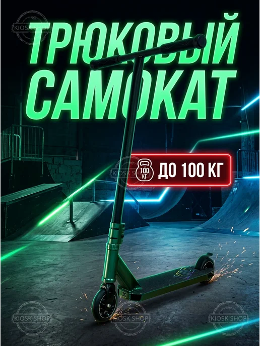 Самокат трюковый 110 мм зеленый для фристайла детский, зеленый