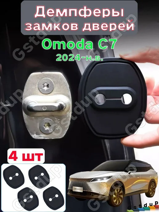 Силиконовый чехол для замка Omoda C7 (2024–н.в.), вариант