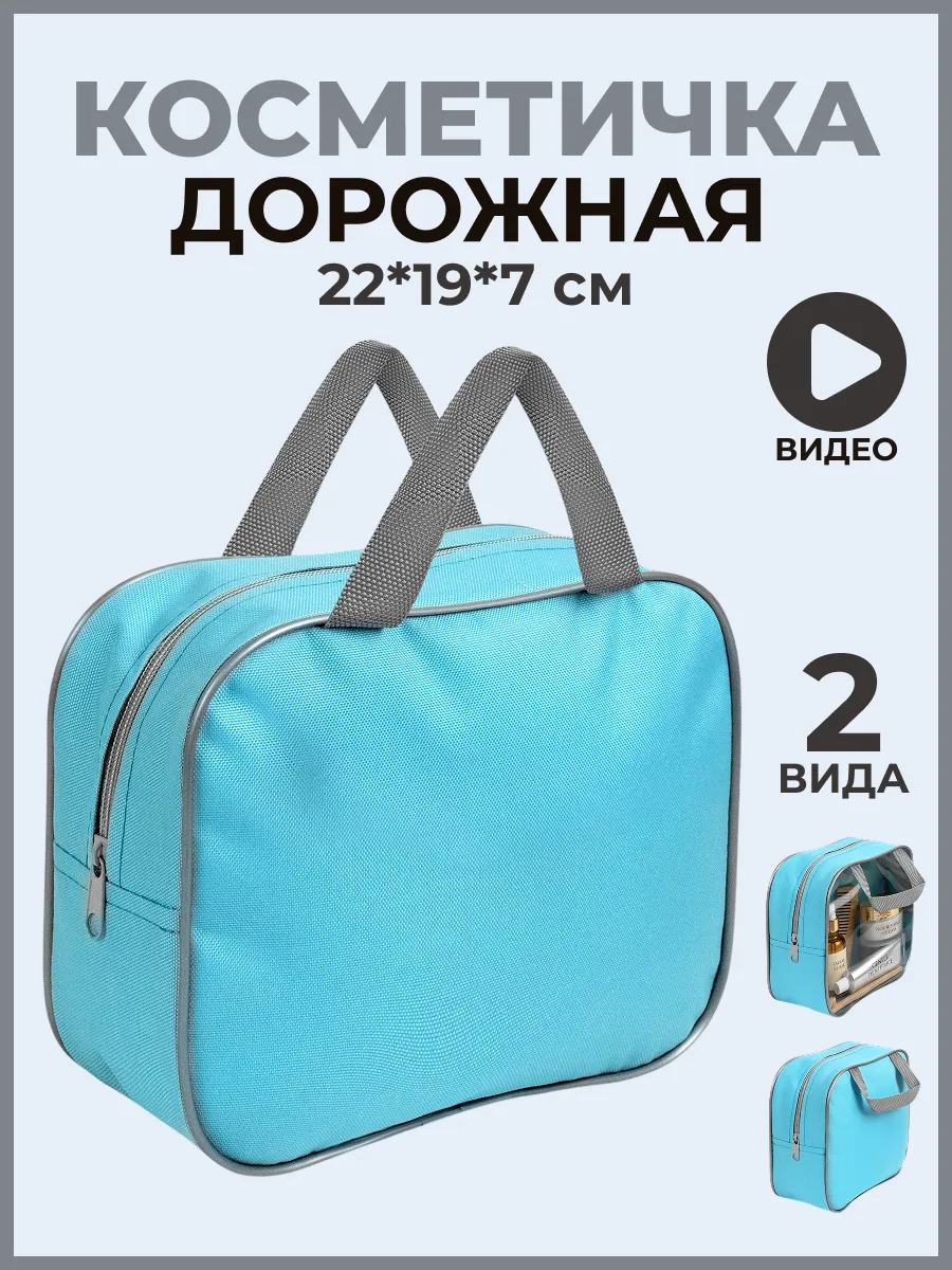 Косметичка женская дорожная