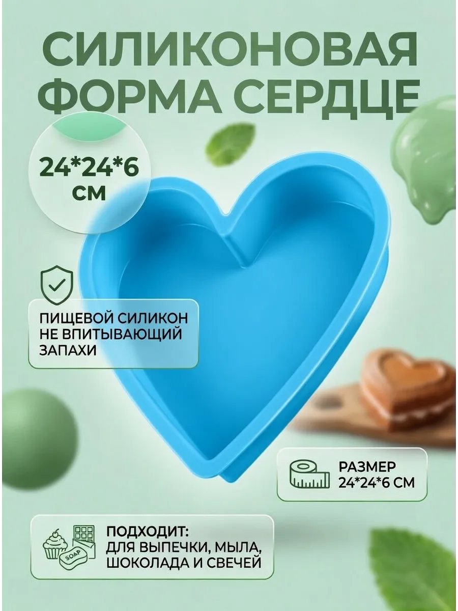 Силиконовая форма сердце запекания