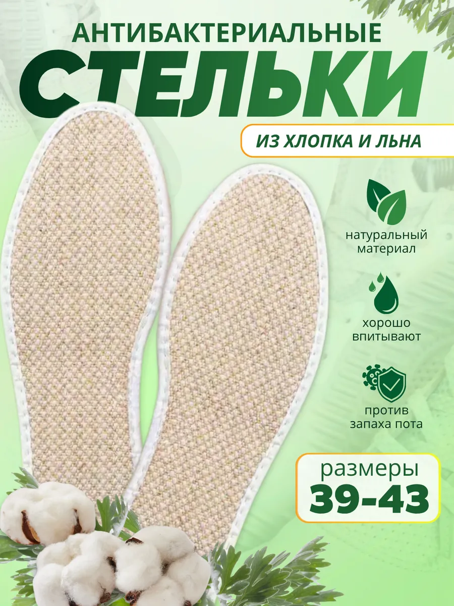 Стельки антибактериальные